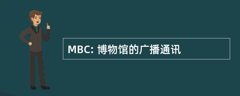 MBC: 博物馆的广播通讯