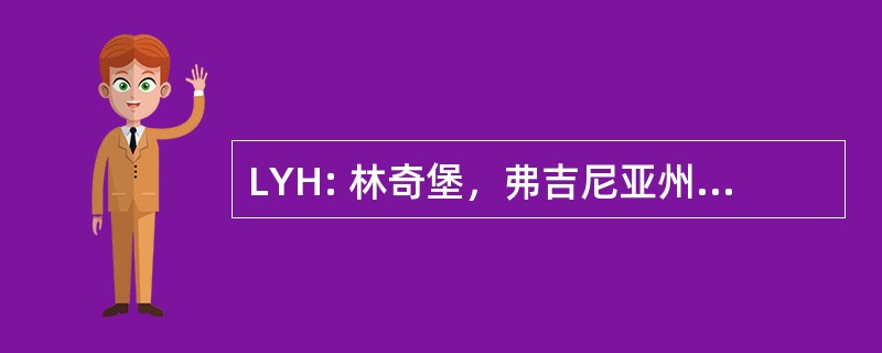 LYH: 林奇堡，弗吉尼亚州，美国-市政机场