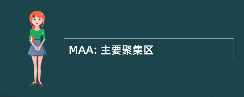 MAA: 主要聚集区