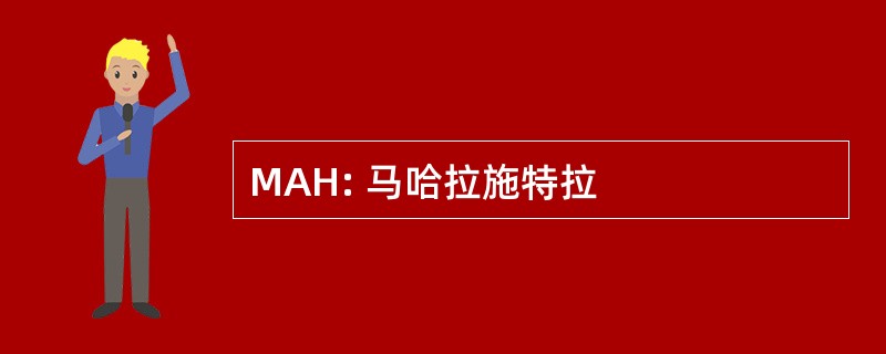 MAH: 马哈拉施特拉