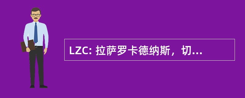 LZC: 拉萨罗卡德纳斯，切沃，墨西哥-Na