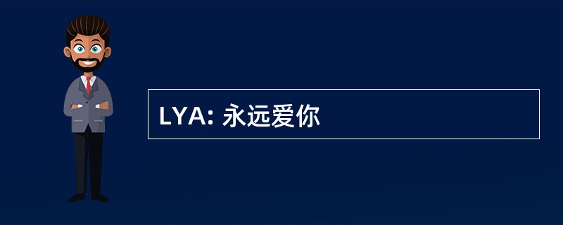 LYA: 永远爱你