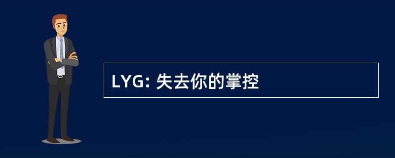 LYG: 失去你的掌控