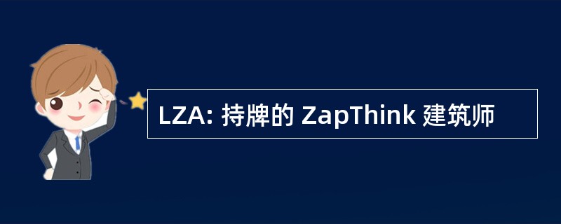 LZA: 持牌的 ZapThink 建筑师