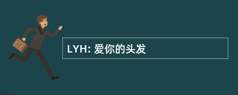 LYH: 爱你的头发