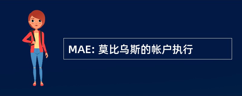 MAE: 莫比乌斯的帐户执行