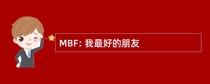 MBF: 我最好的朋友