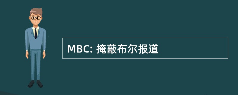 MBC: 掩蔽布尔报道