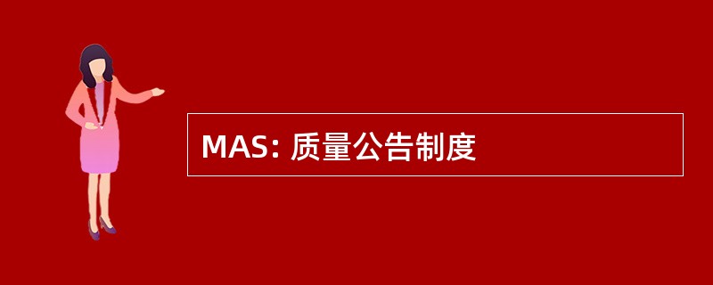 MAS: 质量公告制度