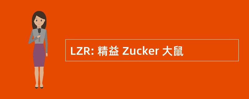 LZR: 精益 Zucker 大鼠