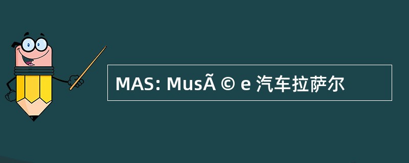 MAS: MusÃ © e 汽车拉萨尔