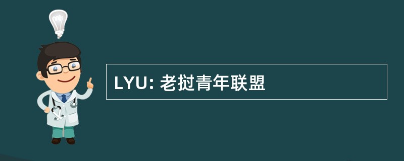 LYU: 老挝青年联盟