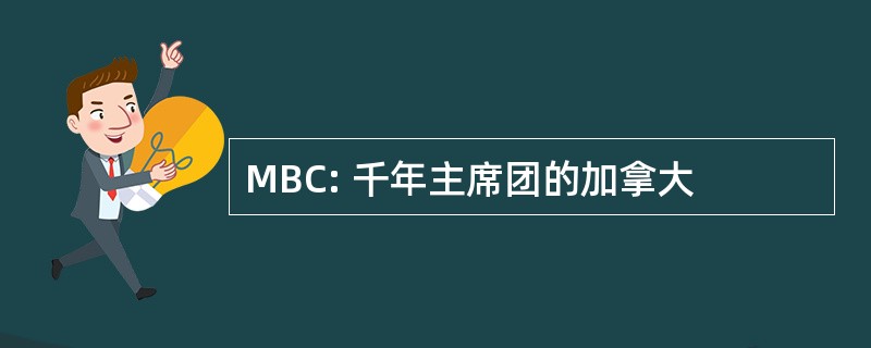 MBC: 千年主席团的加拿大