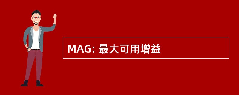 MAG: 最大可用增益