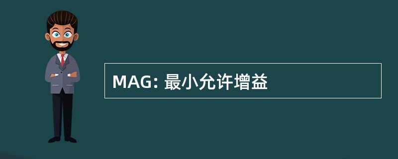 MAG: 最小允许增益