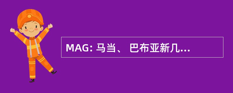 MAG: 马当、 巴布亚新几内亚的马当