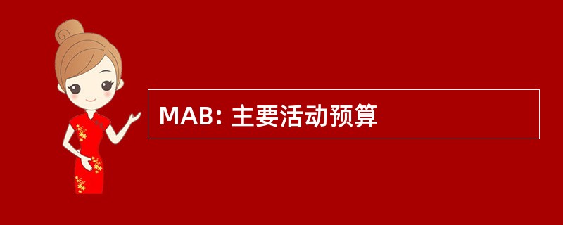 MAB: 主要活动预算