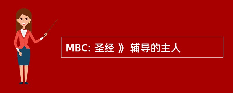 MBC: 圣经 》 辅导的主人