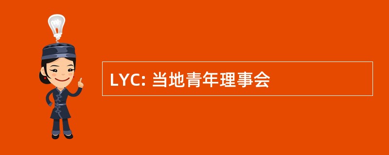 LYC: 当地青年理事会