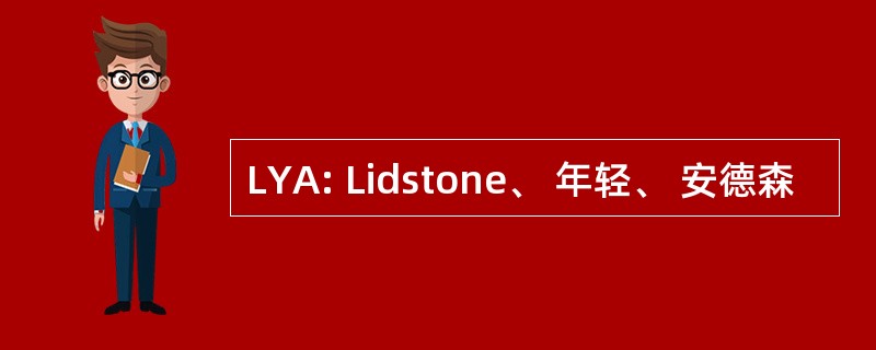 LYA: Lidstone、 年轻、 安德森