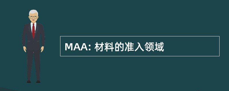 MAA: 材料的准入领域