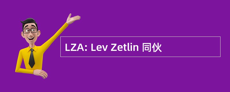 LZA: Lev Zetlin 同伙