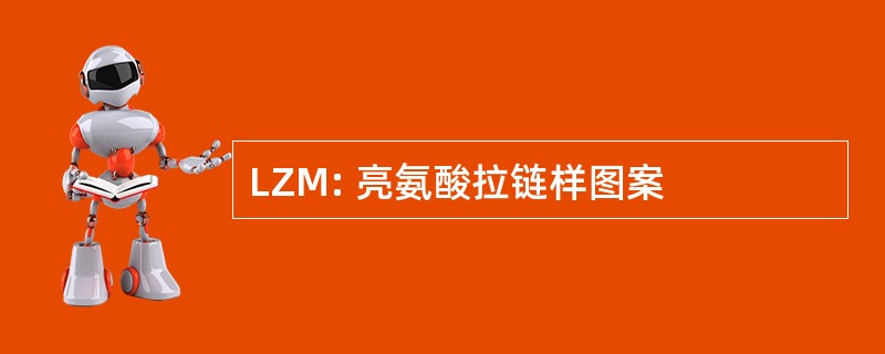 LZM: 亮氨酸拉链样图案