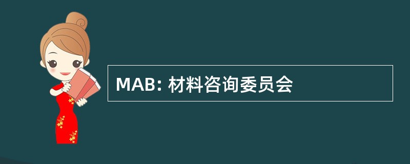 MAB: 材料咨询委员会