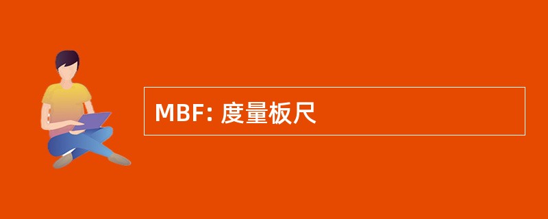 MBF: 度量板尺