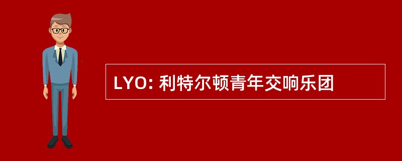 LYO: 利特尔顿青年交响乐团