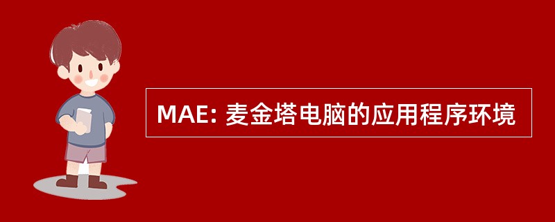 MAE: 麦金塔电脑的应用程序环境