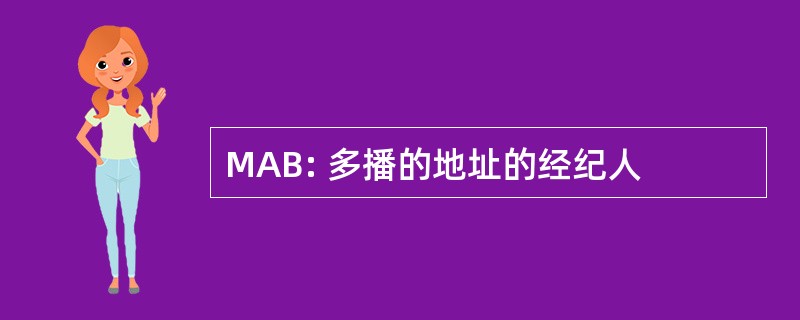 MAB: 多播的地址的经纪人