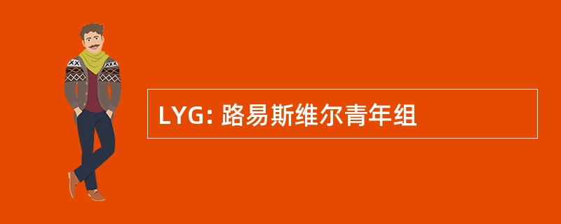 LYG: 路易斯维尔青年组