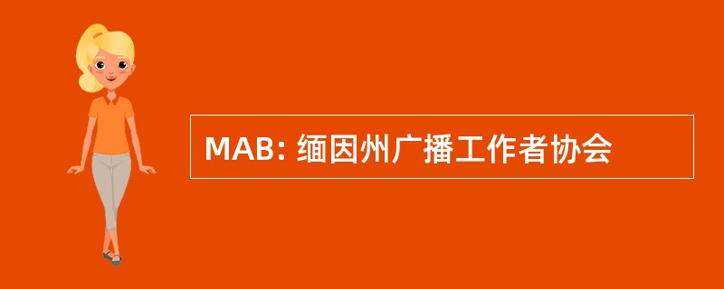 MAB: 缅因州广播工作者协会