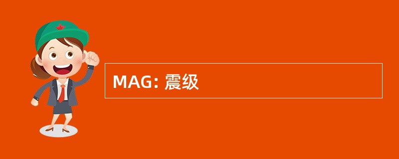 MAG: 震级