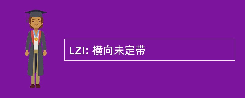 LZI: 横向未定带