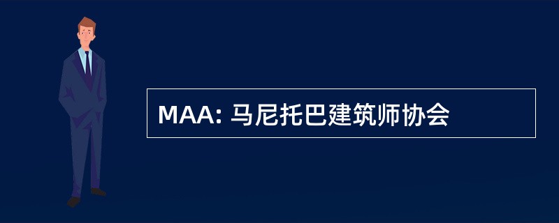 MAA: 马尼托巴建筑师协会