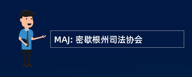 MAJ: 密歇根州司法协会