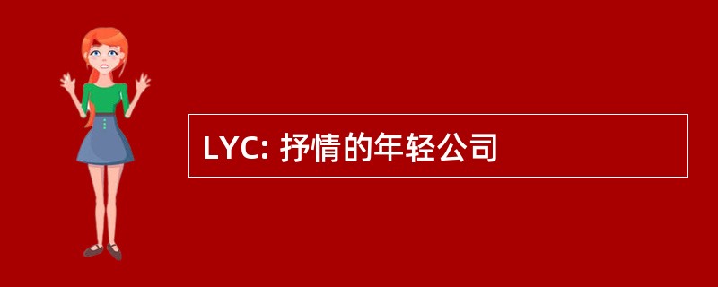 LYC: 抒情的年轻公司