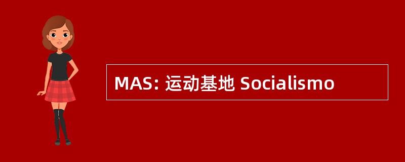 MAS: 运动基地 Socialismo