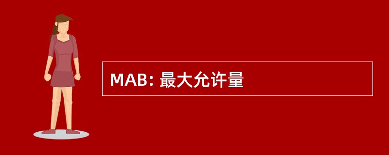 MAB: 最大允许量