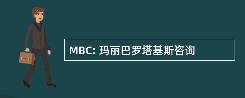 MBC: 玛丽巴罗塔基斯咨询