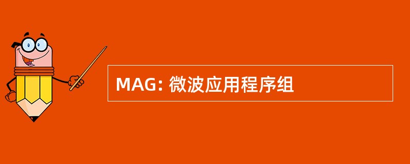 MAG: 微波应用程序组