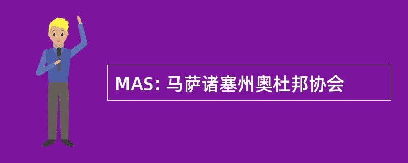 MAS: 马萨诸塞州奥杜邦协会