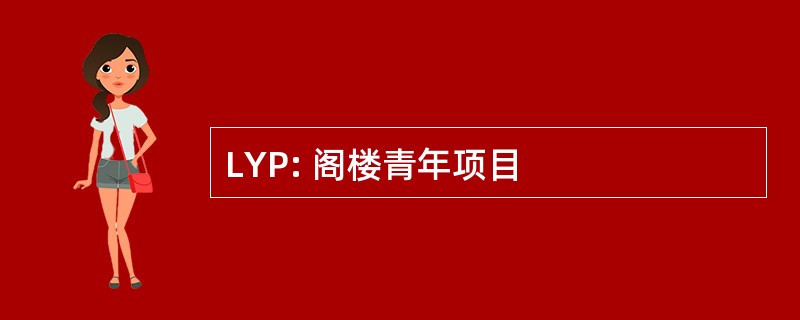 LYP: 阁楼青年项目