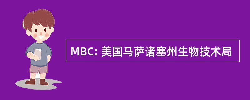 MBC: 美国马萨诸塞州生物技术局