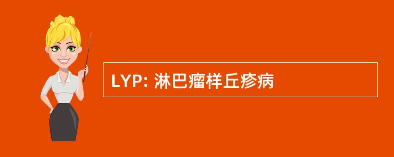 LYP: 淋巴瘤样丘疹病