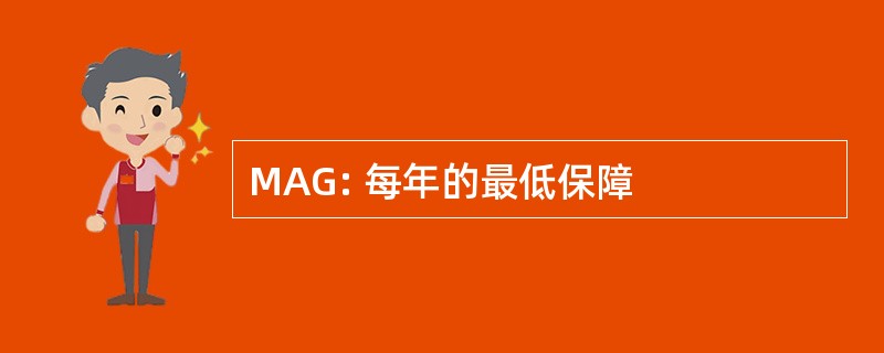 MAG: 每年的最低保障