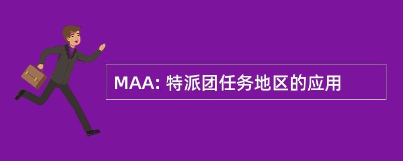 MAA: 特派团任务地区的应用