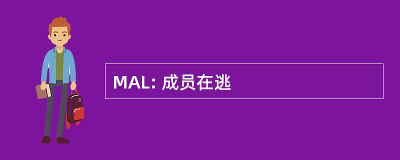 MAL: 成员在逃